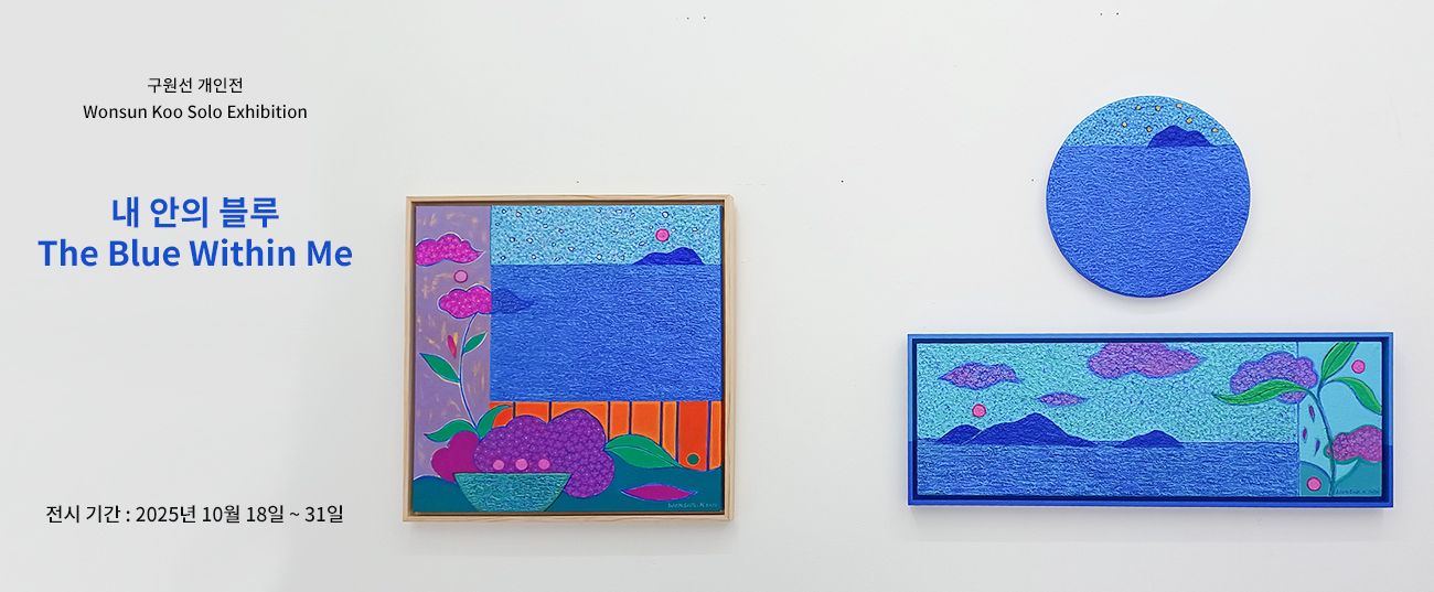 구원선 개인전 내 안의 블루